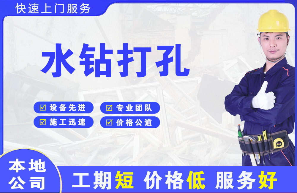 资中水钻打孔