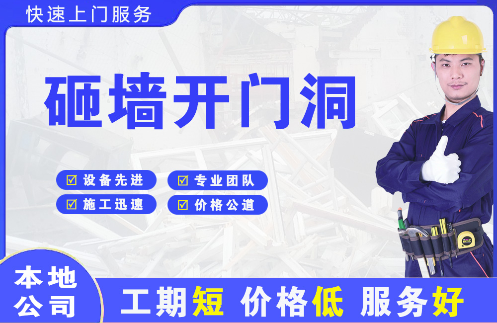 资中砸墙开门洞