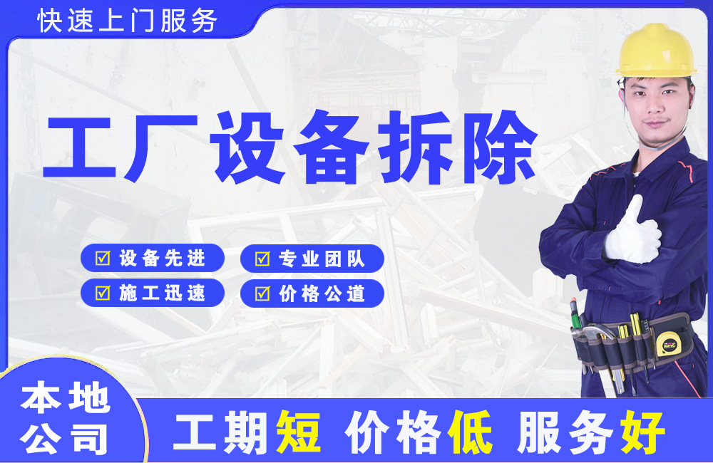 资中工厂设备拆除